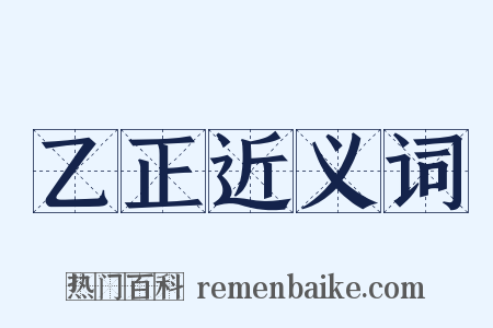 乙正近义词是什么意思的图片